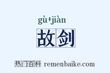 故剑是什么意思的图片